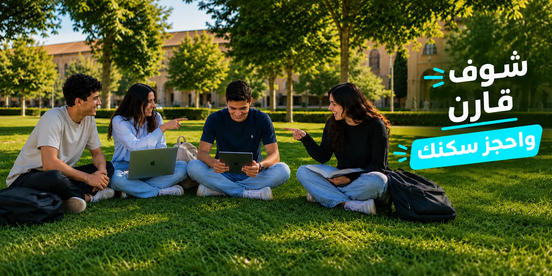 طلاب في الحرم الجامعي — شوف، قارن، واحجز سكنك